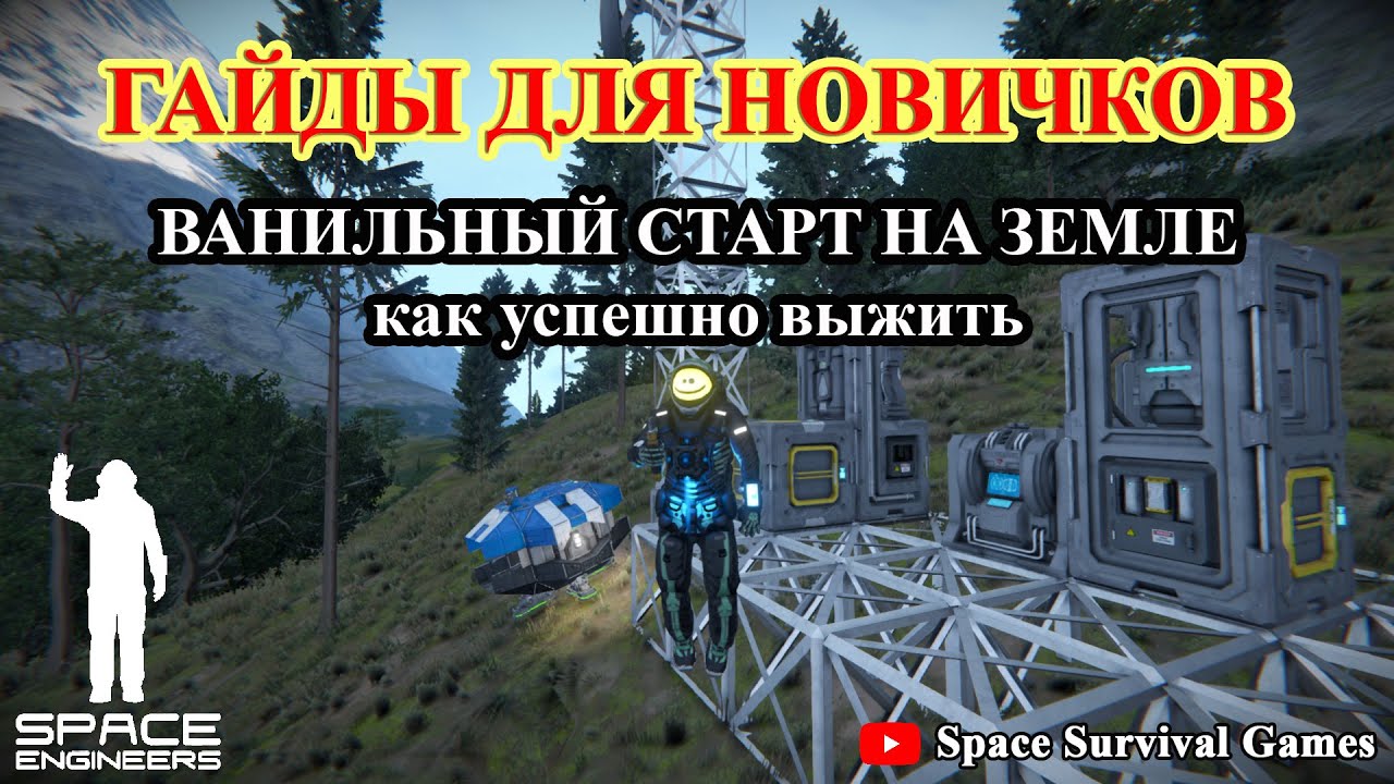 Space Engineers | Гайды для новичков | Ванильный старт на Земле | Строим начальную базу