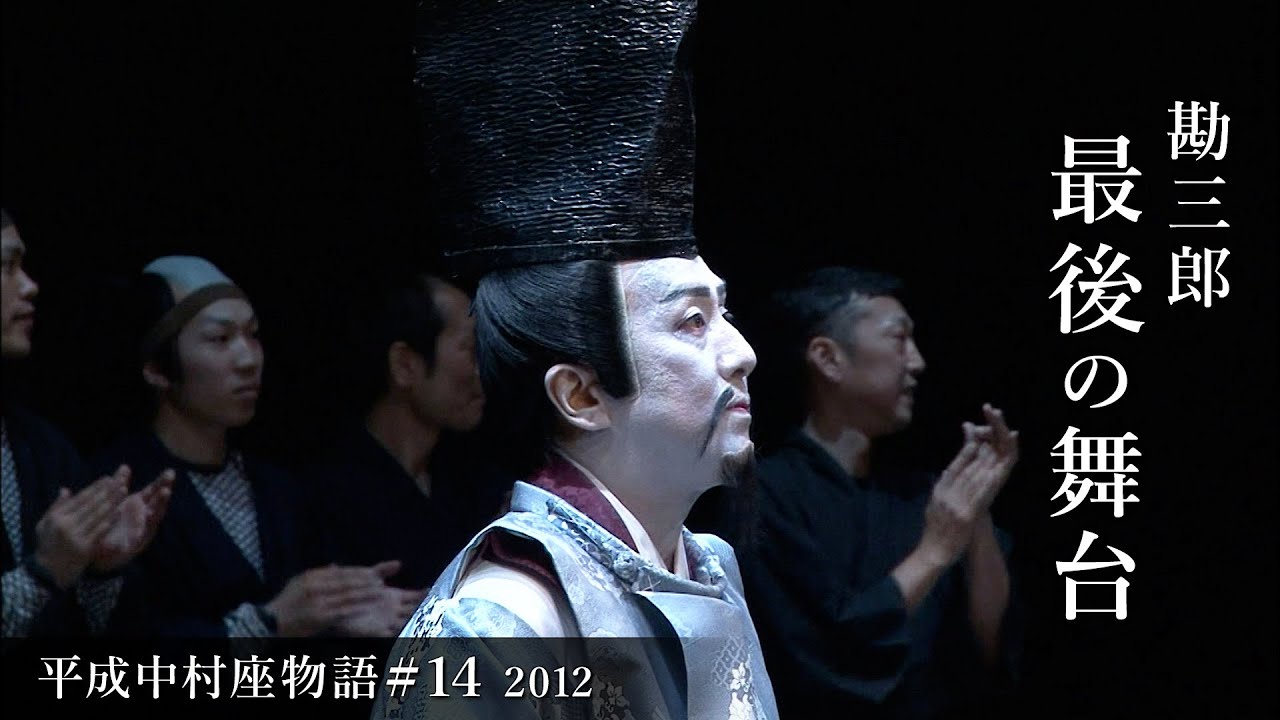 平成中村座物語#14  2012  -The History of Heisei Nakamura-za #14  2012-