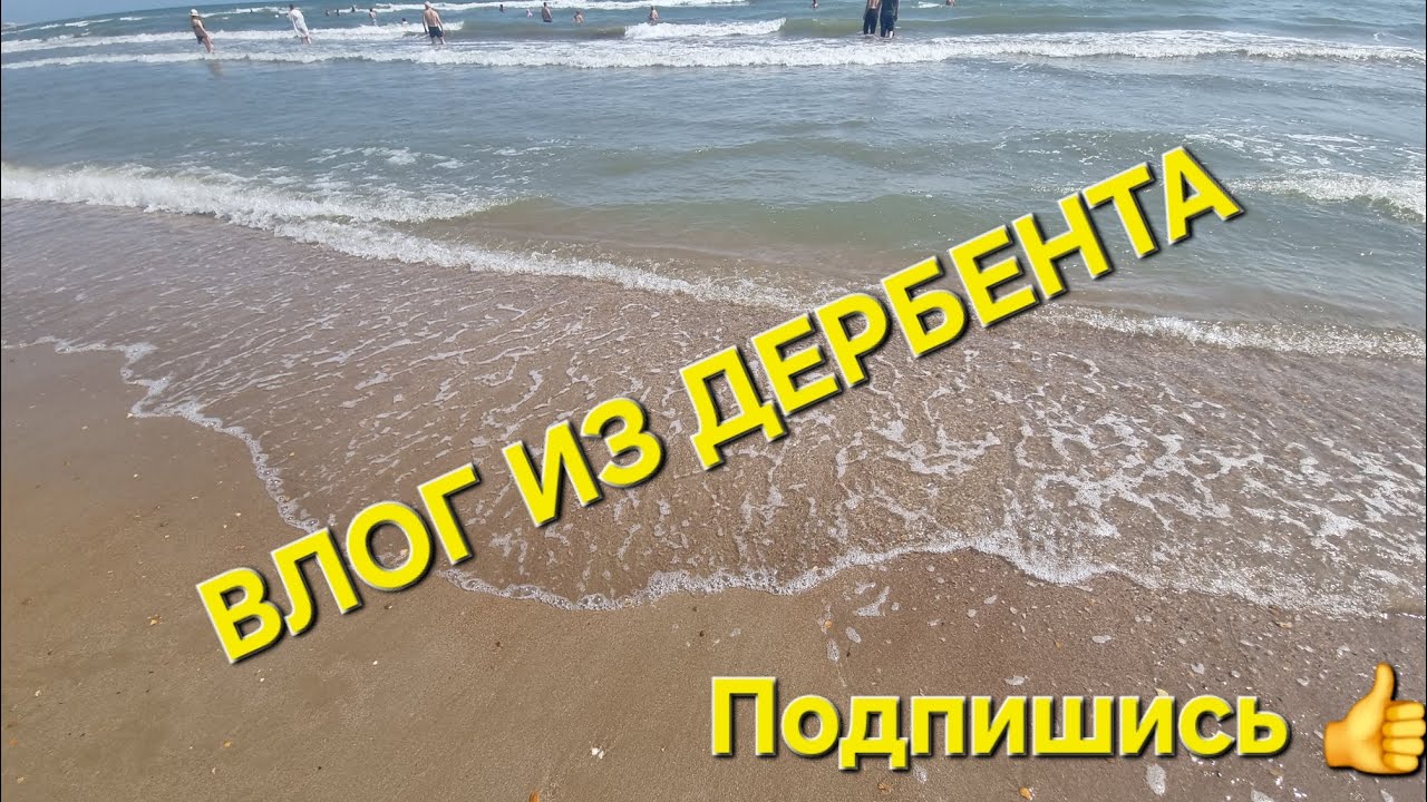 #дербент Приехали в любимый Дагестан/ Дербент 2025