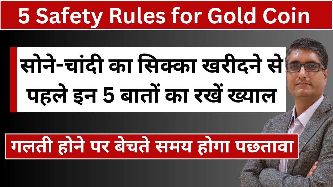 ⚠️ सोने-चांदी का सिक्का खरीदने से पहले इन 5 बातों का रखें ख्याल | Best Gold Coin | How to buy Gold