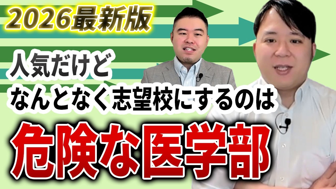 最新版　人気だけどなんとなく志望校にするのは危険な医学部2026