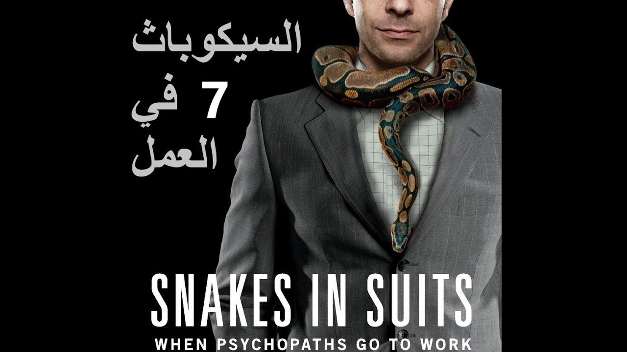الحلقة 7: السيكوباث في العمل  -  الجزء الأول