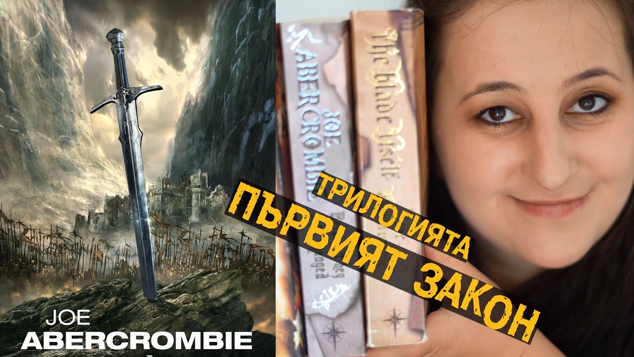 Първият закон от Джо Абъркромби