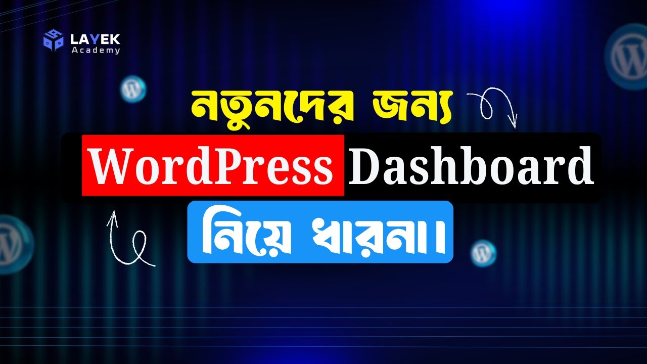 নতুনদের জন্য WordPress Dashboard নিয়ে ধারনা | WordPress Dashboard Introduction | Layek Academy |