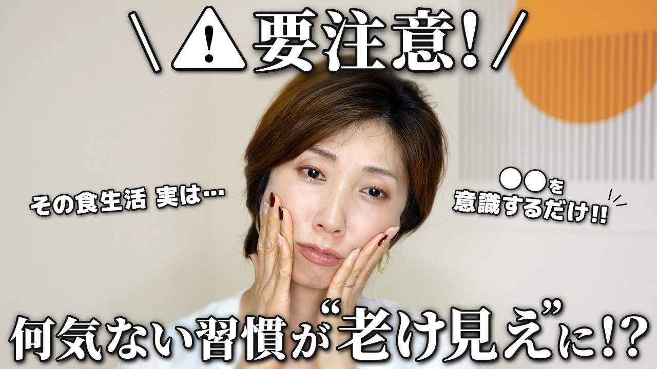 【要注意⚠️】その何気ない習慣が“老け見え”を加速させてる！？【40代50代60代】