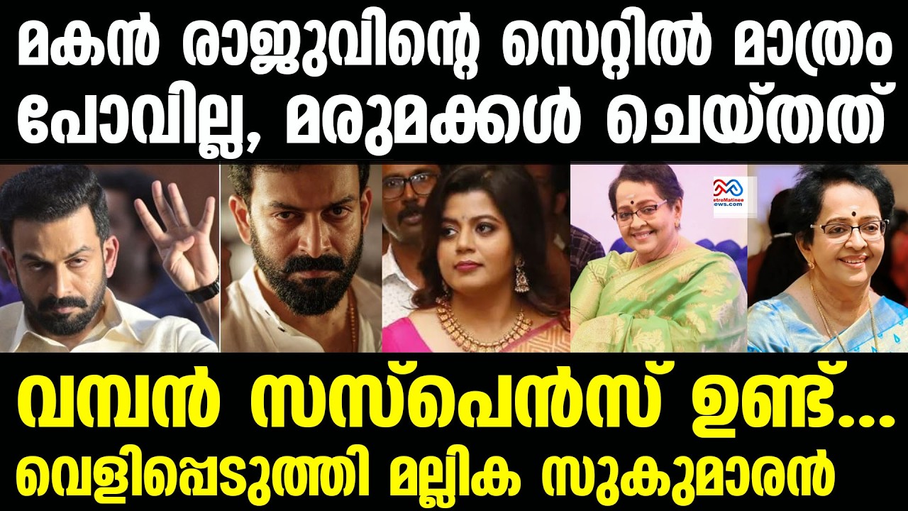 Mallika Sukumaran, Prithviraj sukumaran | എവിടെ പോവുകയാണെങ്കിലും പറയും