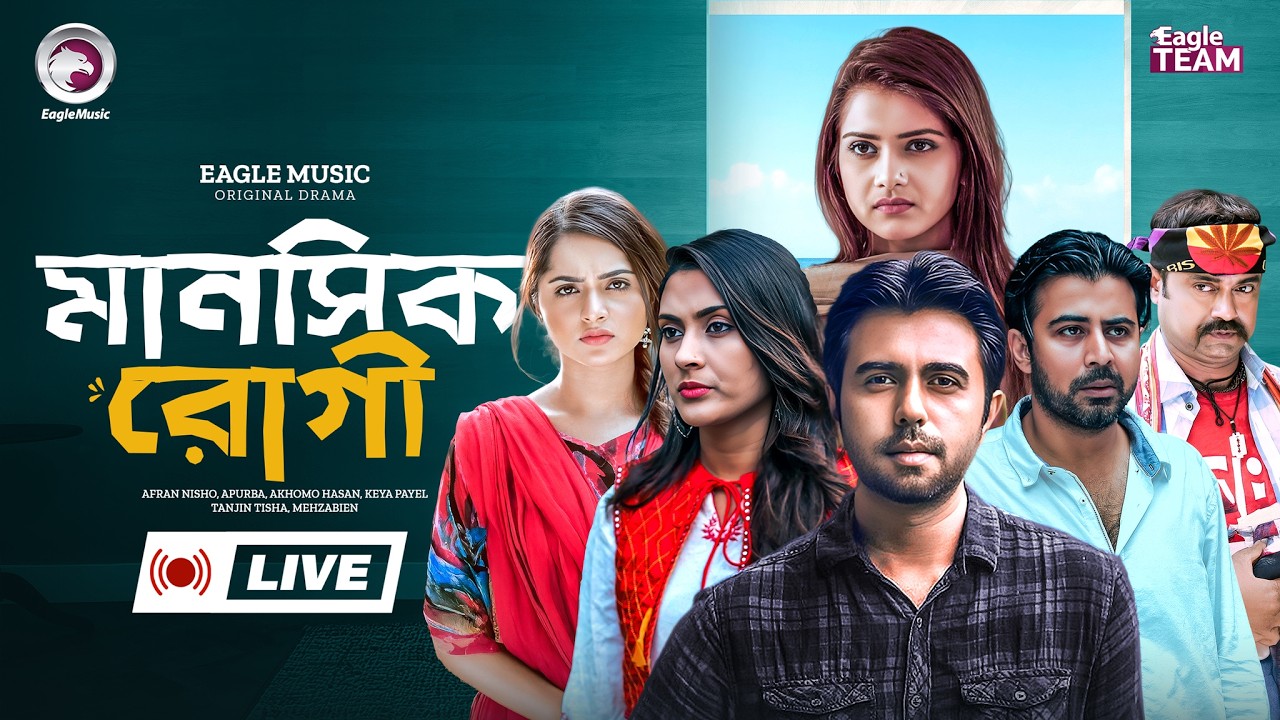 মানসিক রোগী | MANUSHIK ROGI | LIVE | NATOK LIVE | BANGLA NATOK | EAGLE TEAM NATOK LIVE