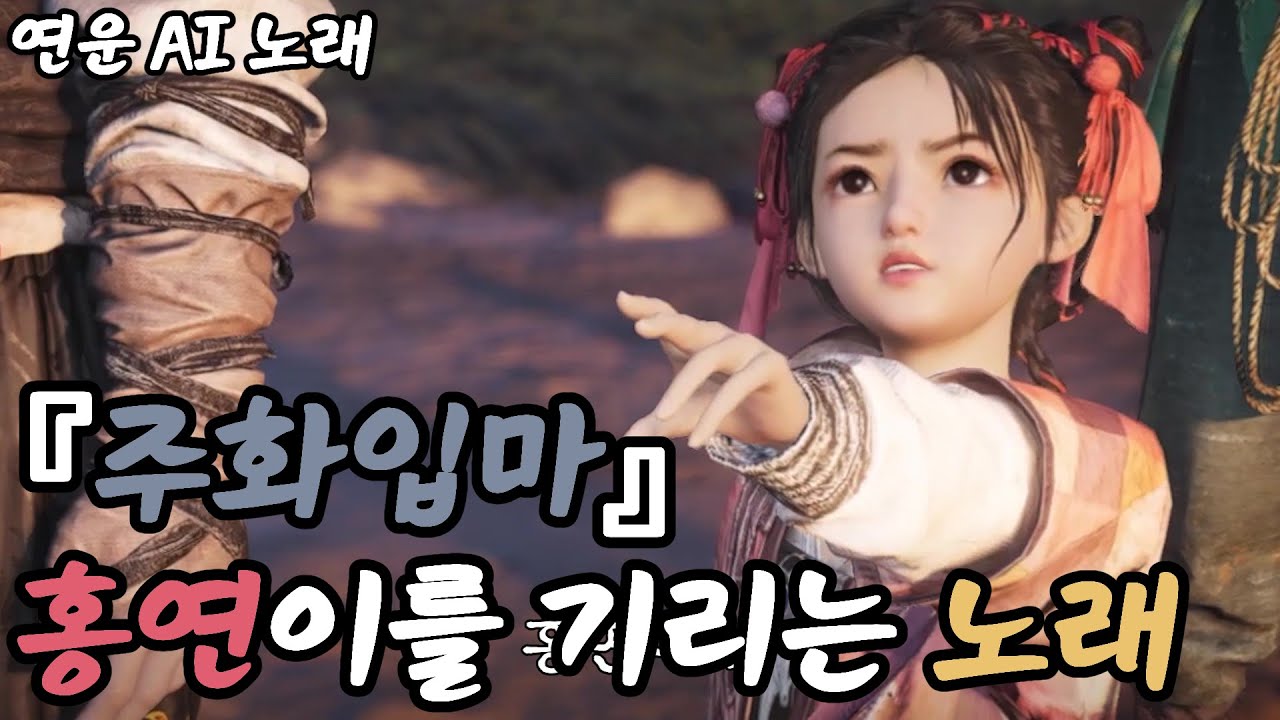 【 연운 AI 노래 】 주화입마 : 홍연이를 기리는 노래 🌸 ※ 연운 : 청하 1장 스포일러주의 ※