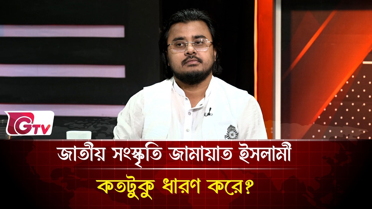 জাতীয় সংস্কৃতি জামায়াত ইসলামী কতটুকু ধারণ করে?  | Timeline Bangladesh | Gtv News
