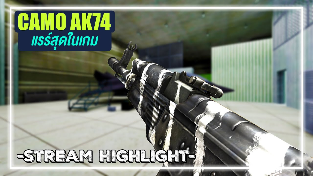 SF - CAMO AK74 แรร์สุดในเกม อดีตปืน Cafe ในตำนาน !! ซัด 36 ตัว