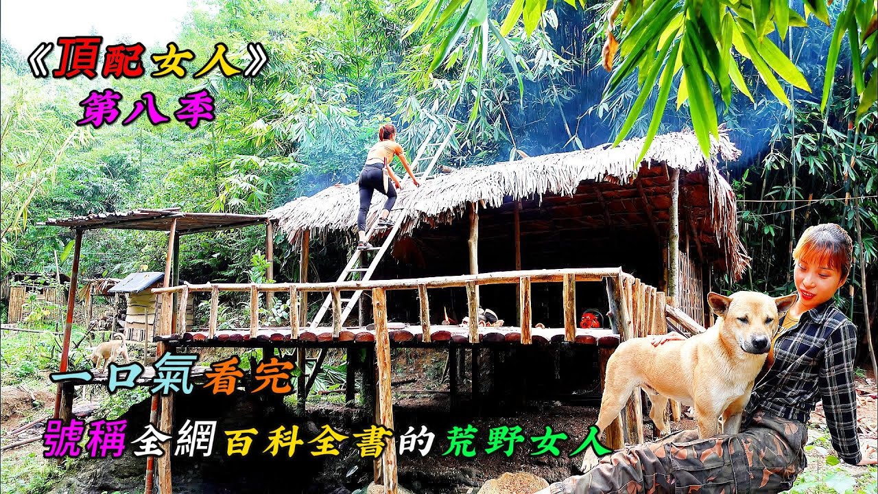 一口氣看完，號稱全網百科全書的荒野女人《頂配女人》第八季 （23-26）