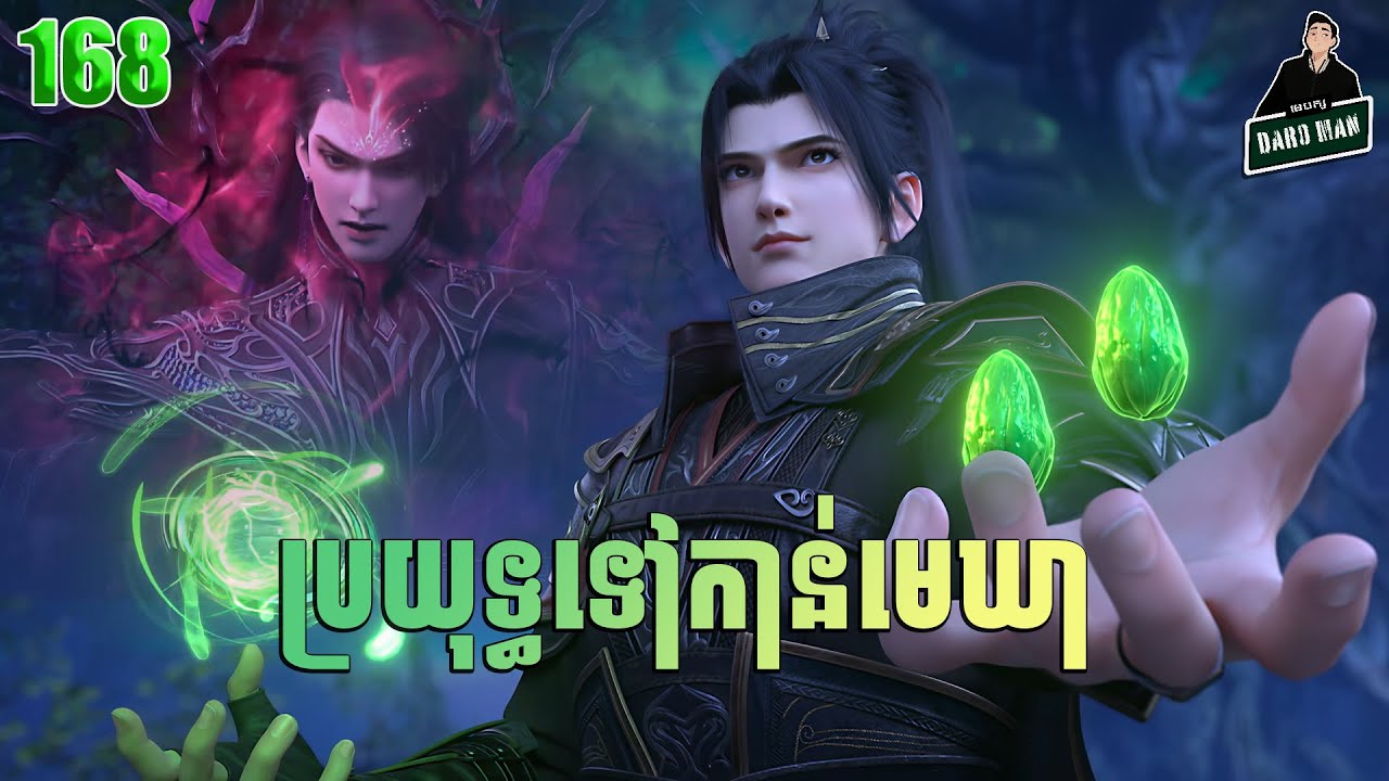ប្រយុទ្ធទៅកាន់មេឃា Episode 165 រដូវកាលទី ៥ សម្រាយរឿង Battle Trough The Heavens 165