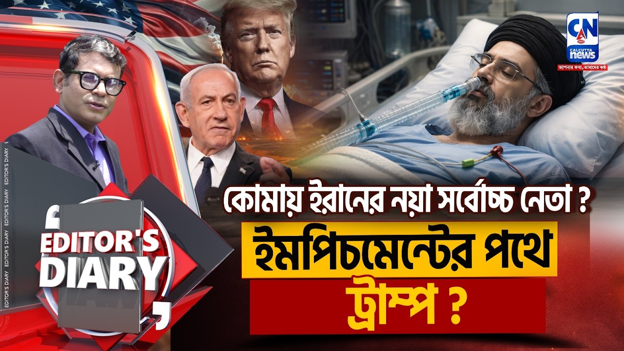 কোমায় ইরানের নয়া সর্বোচ্চ নেতা?ইমপিচমেন্টের পথে ট্রাম্প? | EDITORS DIARY