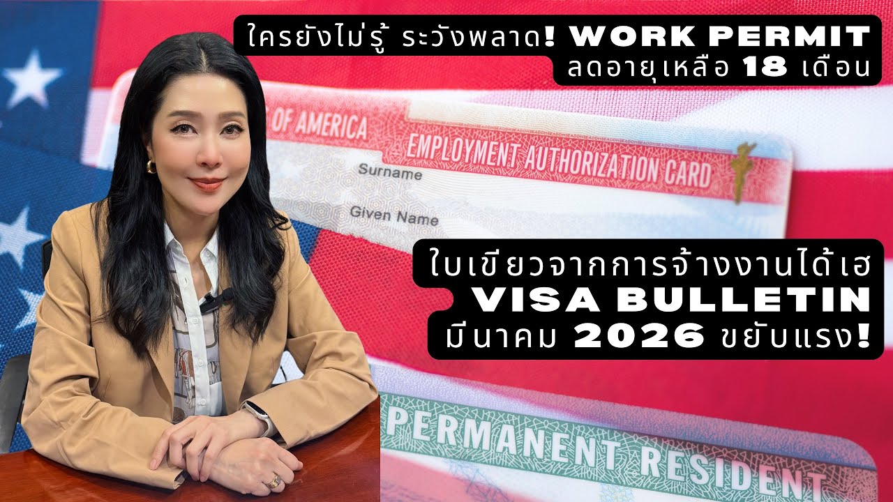 Video 129: ทนายแก้ว TALK-ใบอนุญาตทำงานเหลืออายุ 18 เดือน แต่คิวใบเขียวจากการจ้างงาน ขยับเยอะเลย
