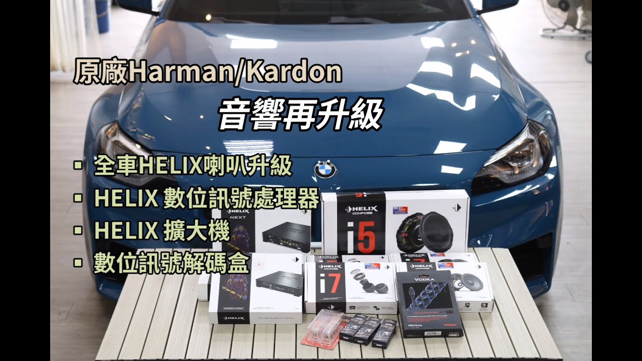 BMW G87 M2 音響升級 ( 原廠Harman/Kardon 音響再進化 ) 全車升級德國Helix音響系統 ｜Helix喇叭單體 Helix DSP數位訊號處理器 Helix V2擴大機｜