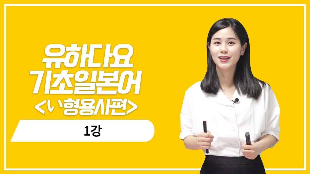 NEW 유하다요 기초일본어 level4 - 1강 이형용사 (い형용사)