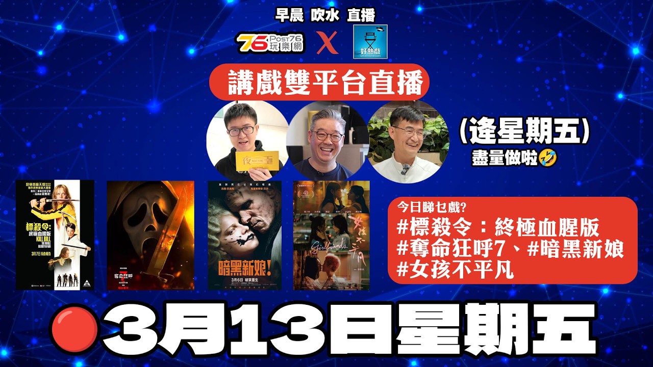 🔴2026年3月13日 : 雙平台早晨直播講電影【後加ai字幕&章節】