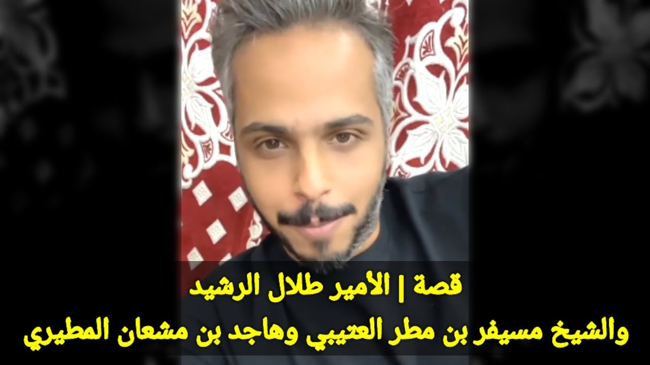 قصة من زمن البادية في حقبة الأمير طلال الرشيد | عبدالله الميموني