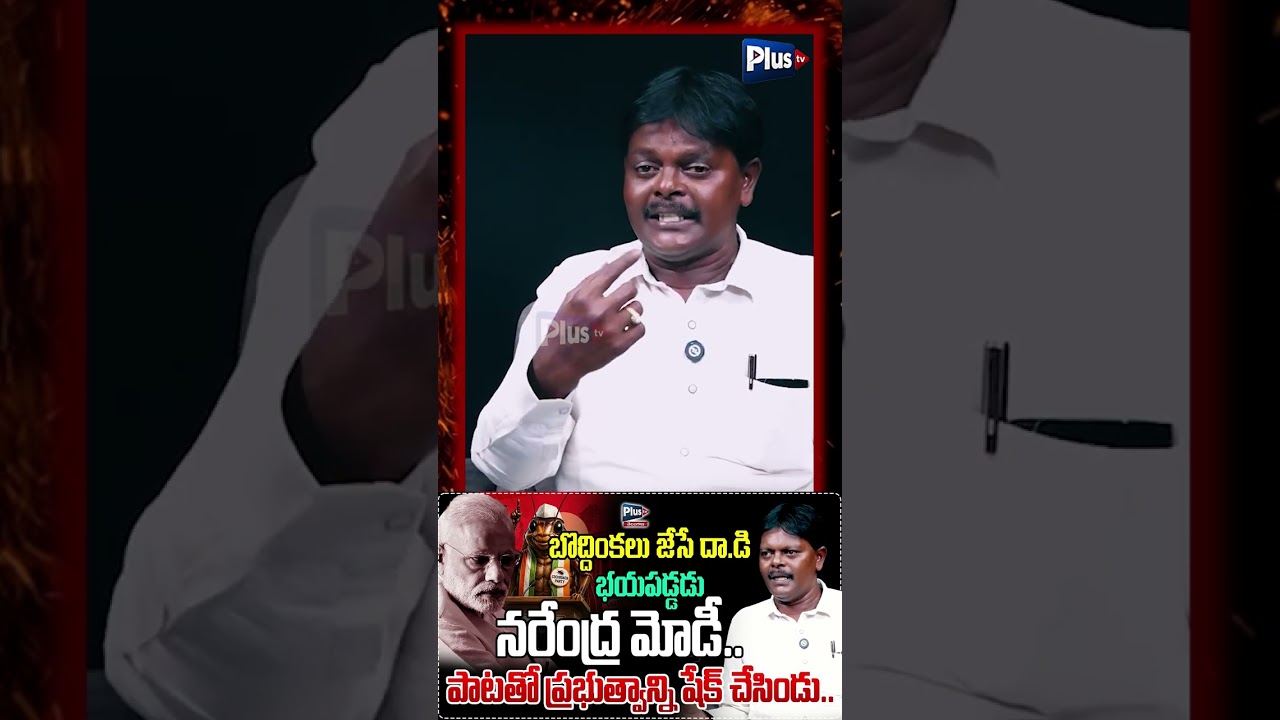 బొద్దింకలు జేసే దా.డి భయపడ్డడు నరేంద్ర మోడీ..| Folk Singer Venkatachari Goosebumps song on Modi