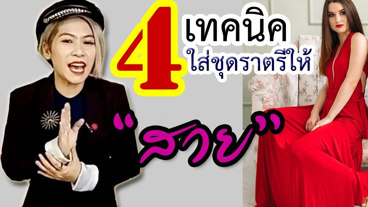 4 เทคนิควิธีใส่ชุดราตรี วิธีแต่งตัว อย่างไรให้สวย วิธีใส่ชุดราตรีให้ถูกต้อง