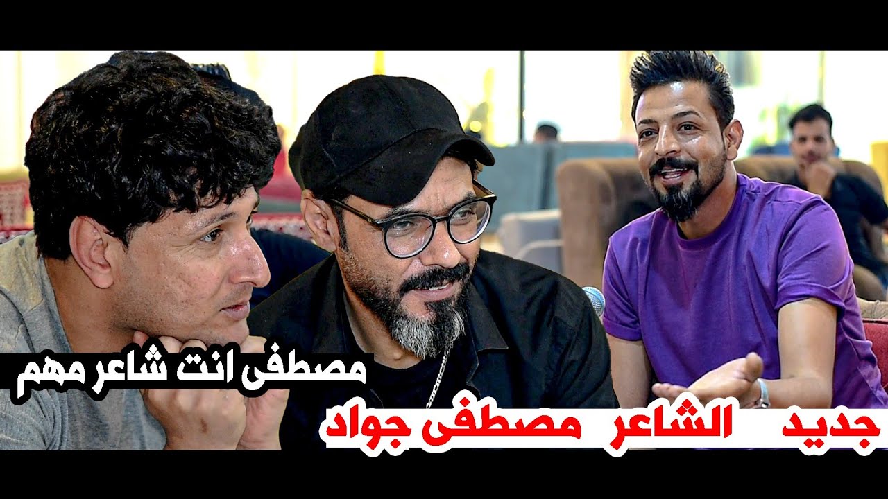 الله شكد شاعر انت مصطفى جواد اسمعو وتونسو  شاعر اتحداك ماتتائر بي || امسية كوفي ناي طويريج