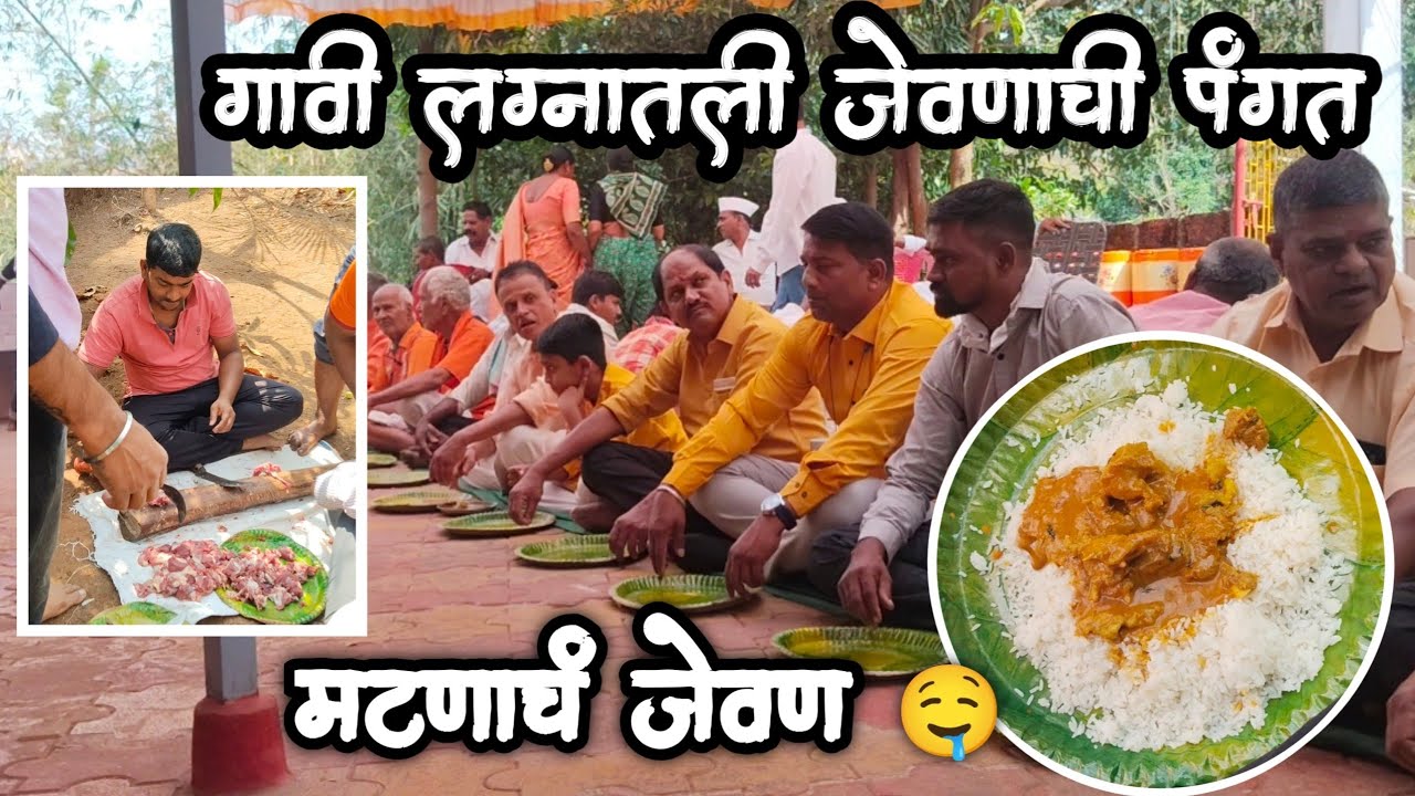 गावी लग्नातील जेवणाची पंगत | हळदीवलं मटणाचं जेवण 🤤| पोलादपूर ला वरून आणली चूल #village #kokan #vlog 