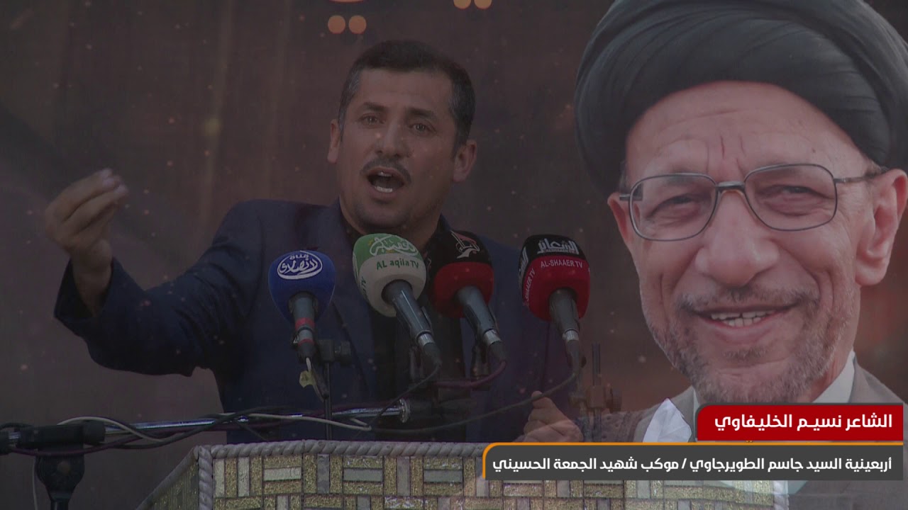 مشاركة الشاعر... نسيم الخليفاوي في اربعينية السيد جاسم الطويرجاوي(قدس) موكب شهيد الجمعة الحسيني ١٤٤٢