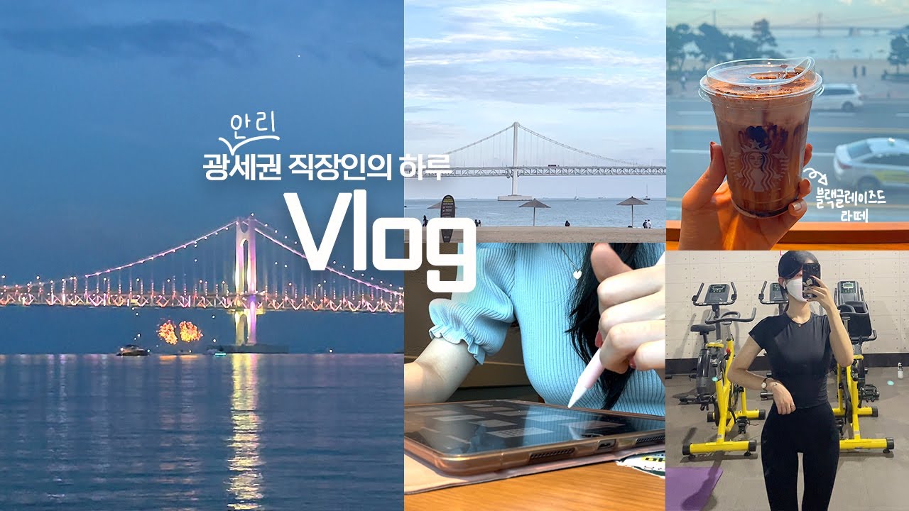 [Vlog] 부산 직장인은 바다 매일 보나요? / 광안리 / 직장인 / 직장인vlog / 스타벅스 / 블랙그레이즈드라떼 / 부산 / 부산여행 / 헬린이