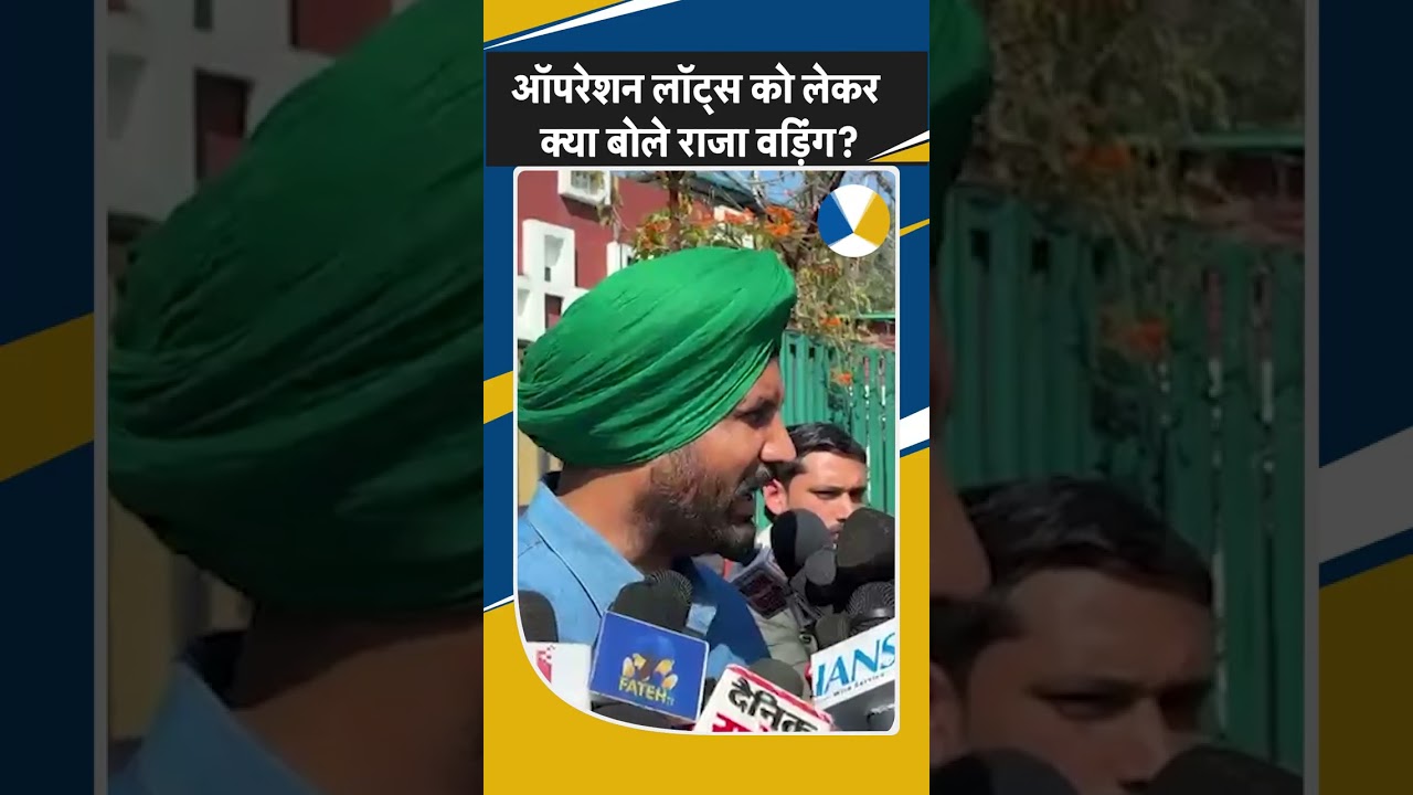 Shorts: Operation Lotus को लेकर क्या बोले Congress प्रधान Raja Warring? Breaking | Punjab News |