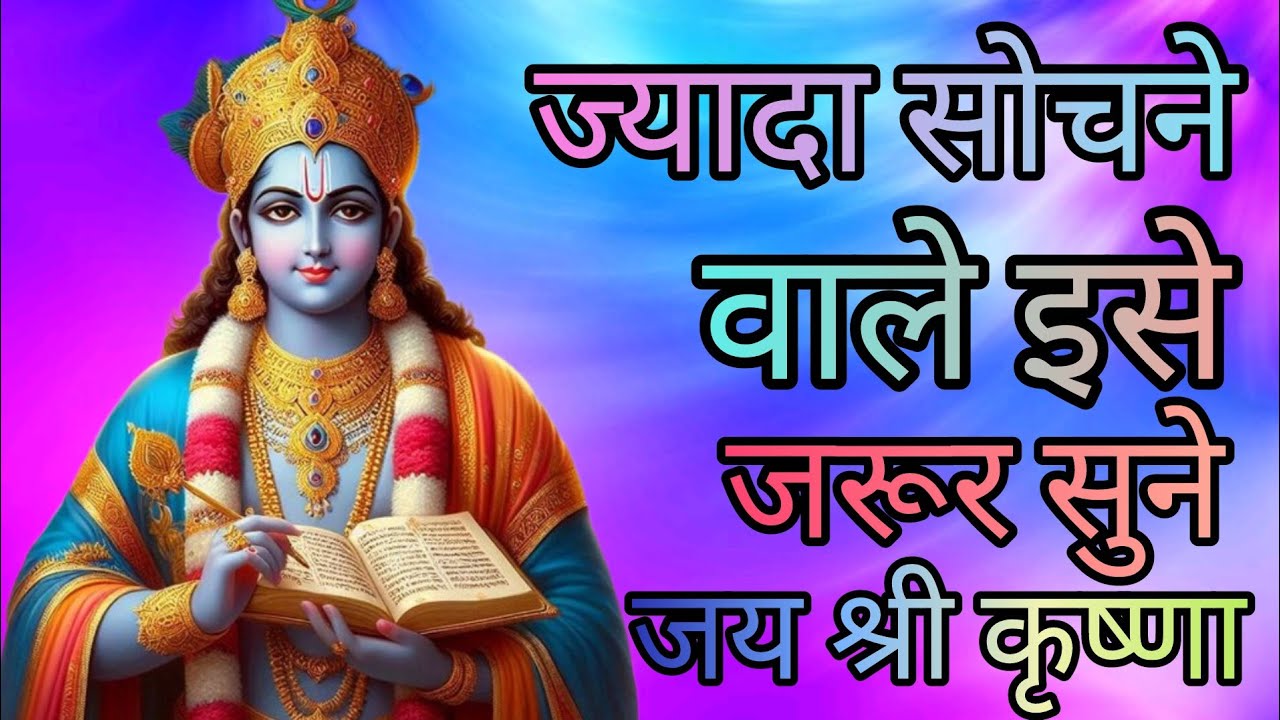 ज्यादा सोचने वाले इसे जरूर सुने # Best Krishna motivational speech#Krishnaquotes#viralvideo#viral 