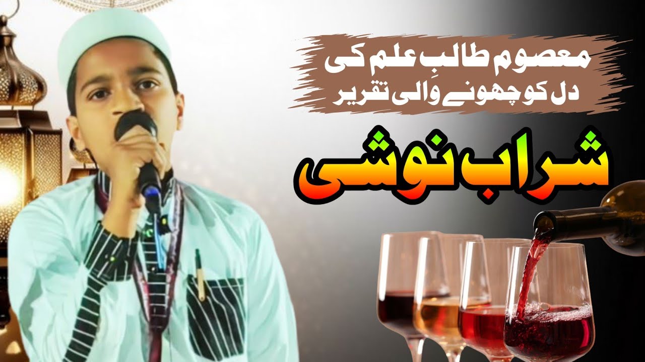 Sharab Noshi Par Taqrir جامعہ زادِ سعید للبنین والبنات توکل علی اللہ جلگاؤں جامود 