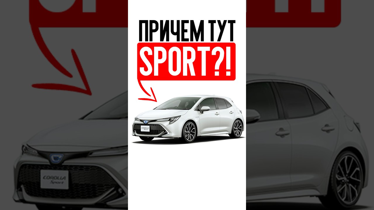 SPORT который мы &laquo;заслужили&raquo; 🥲 Обзор Toyota Corolla Sport из Японии