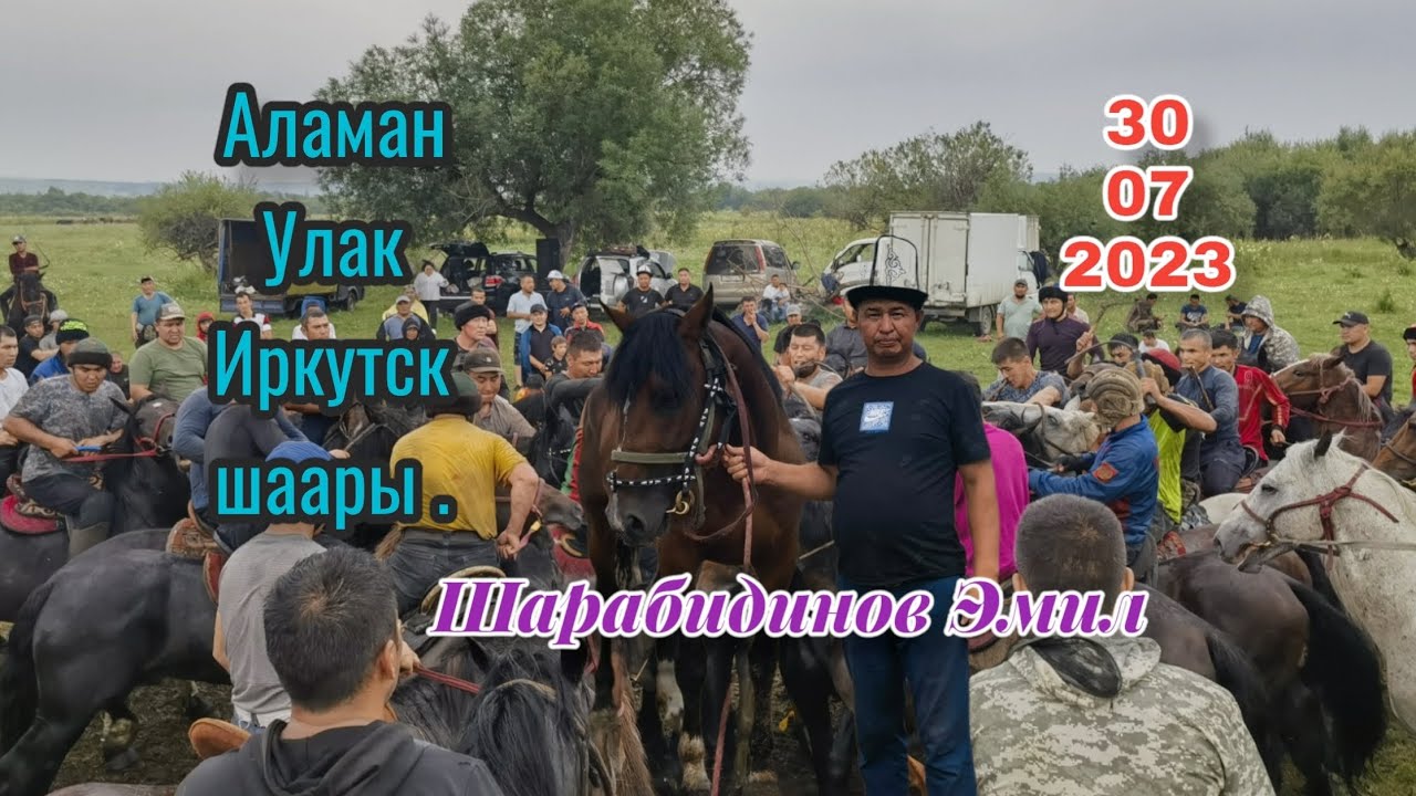 Иркутск шаары 30.07.2023 Эмил ага элге берген Улак тартыш.