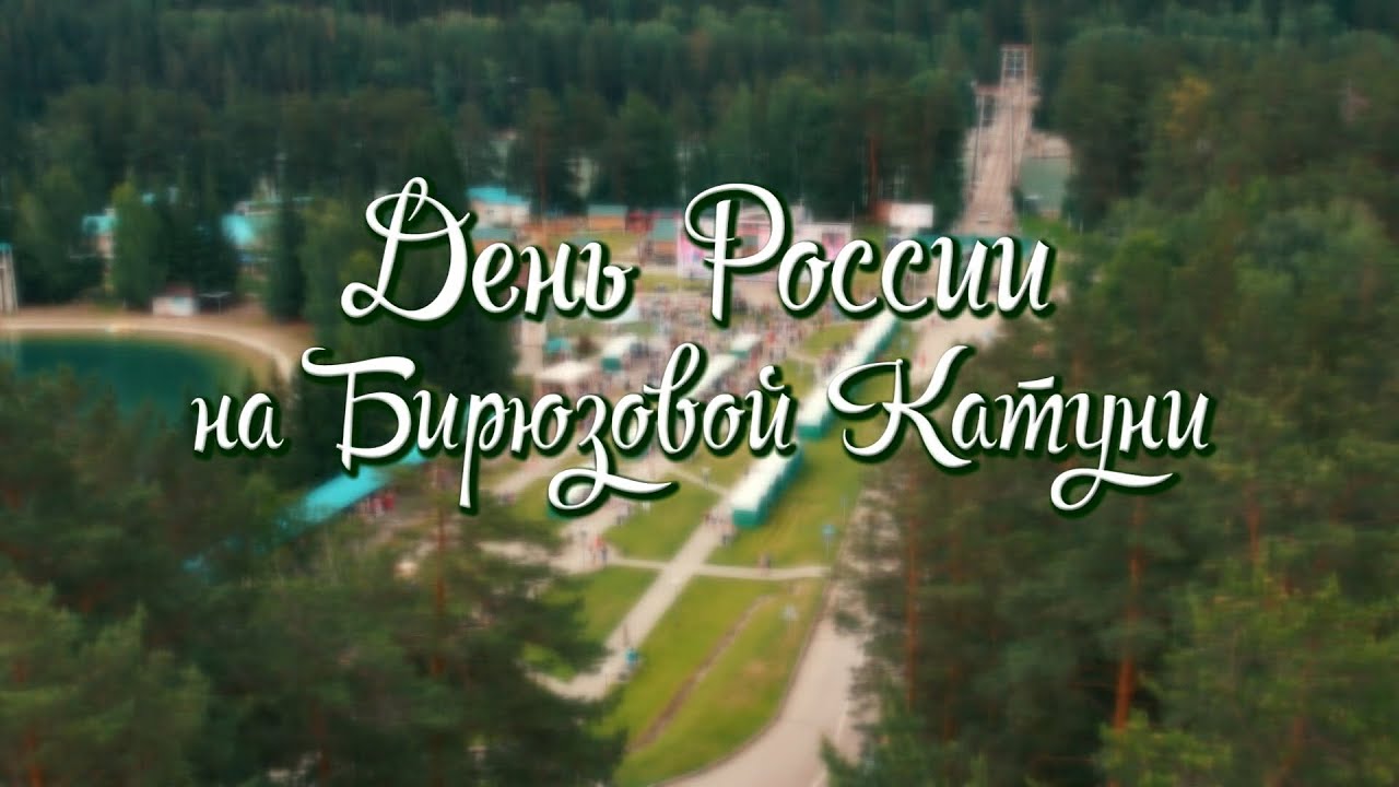День России на Бирюзовой Катуни 2022