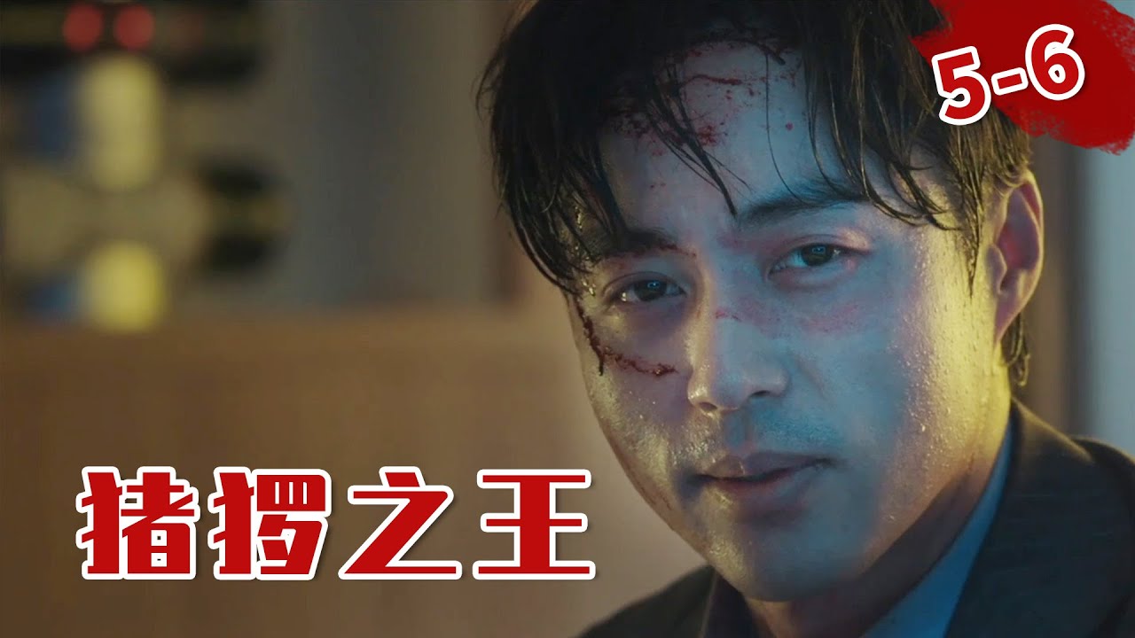 题材敏感，复仇带感，下起饭来一碗接一碗！《猪猡之王》5-6