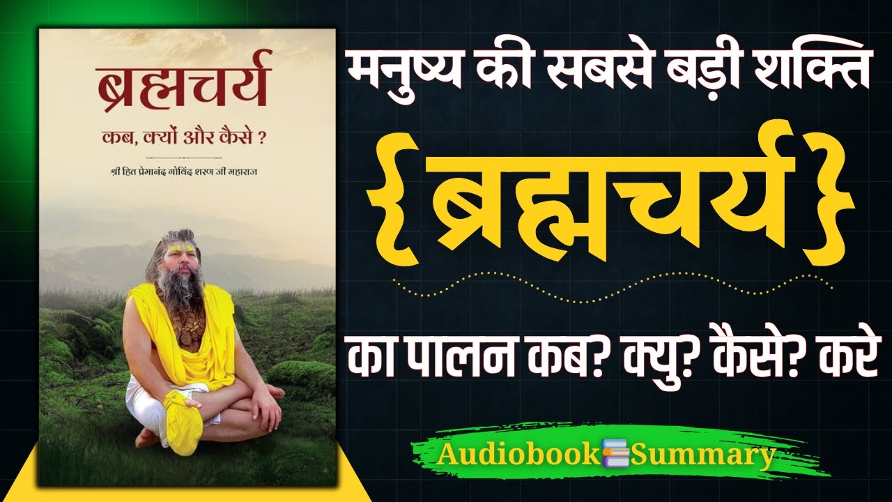 Brahmacharya Kab? Kyu? Kaise? | Premanand Ji Maharaj | Book Summary in Hindi | Audiobook