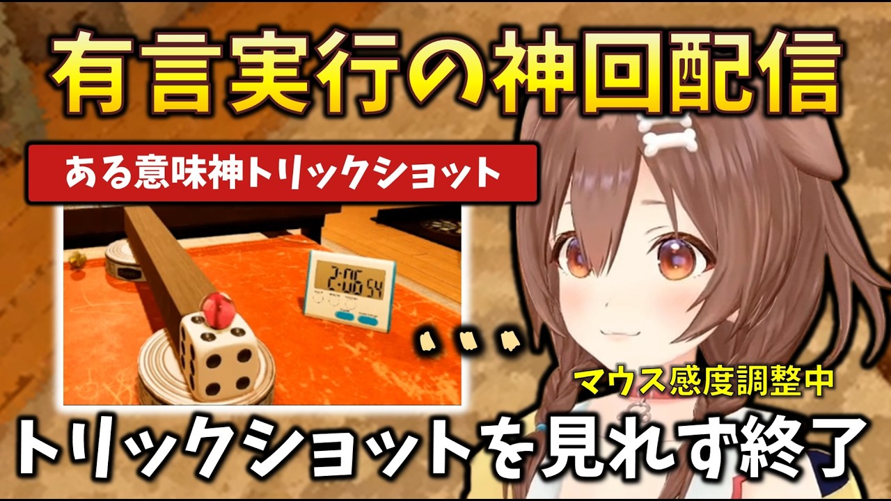 【神回】配信前に奇跡を起こす発言をして、奇跡を起こすも、その一部始終を見れずに終わってしまったころさんのトリックショット #戌神ころね #holoclip