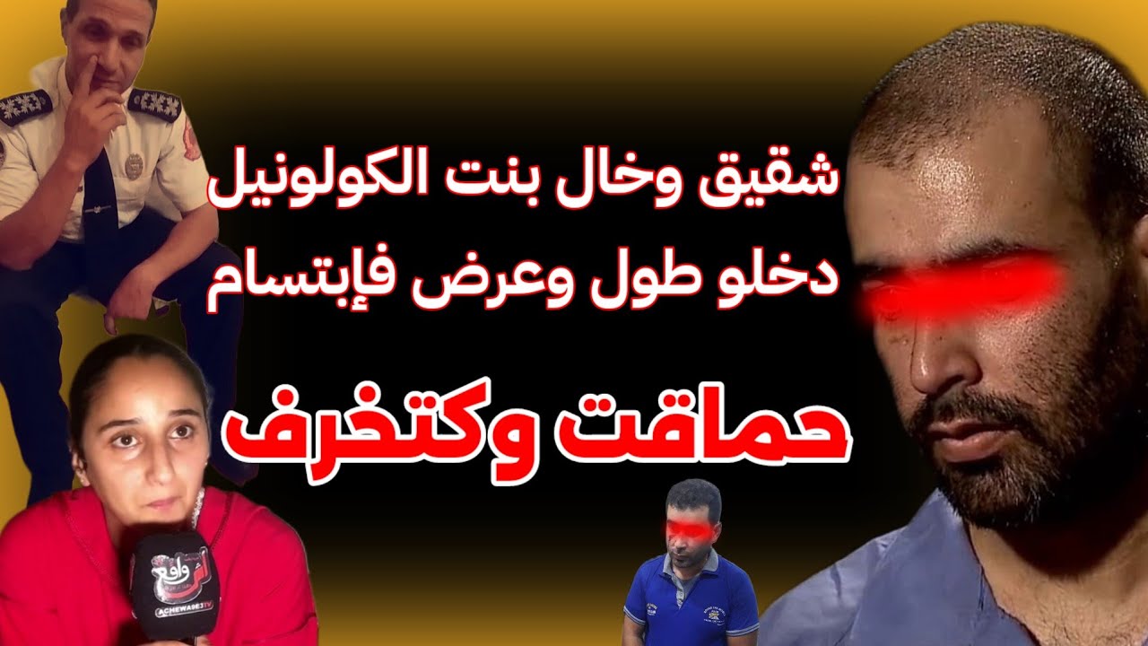 بنت الكولونيل : الشقيق وخالو دخلو طول وعرض فابتـسام 👈زوجة  الكولونيل والإرث 🕵️ شكايات وحقائق حصرية