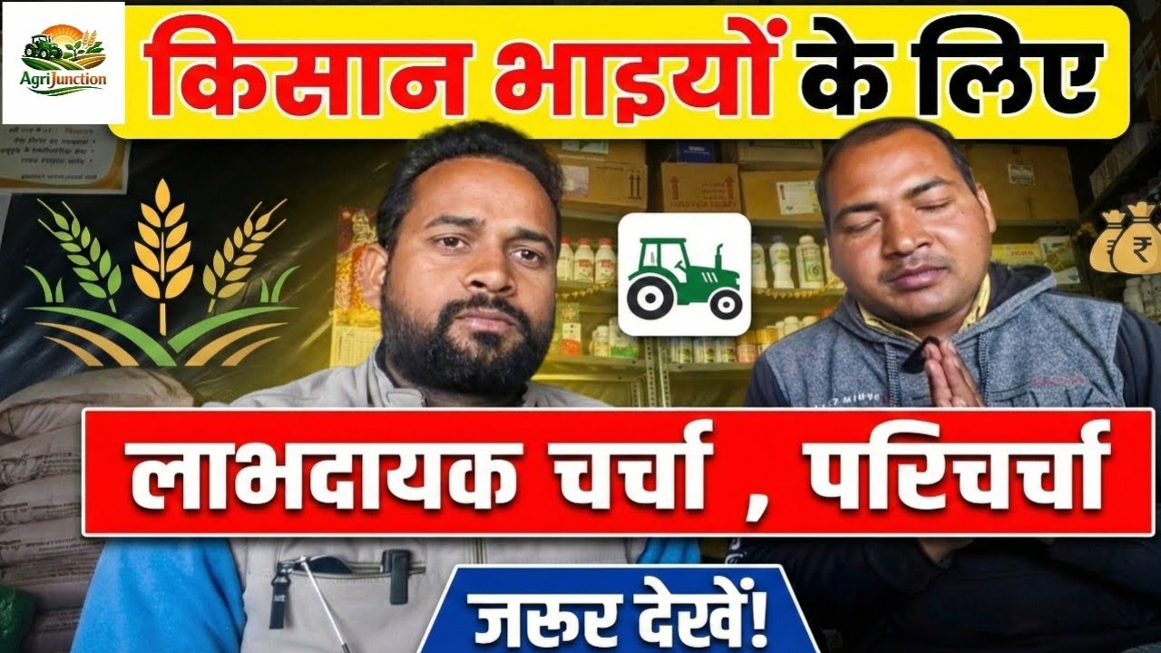 खेती-बाड़ी की खास चर्चा: अब हर किसान बनेगा मालामालUseful Discussion for Farmers#farming#Agrijunctiin
