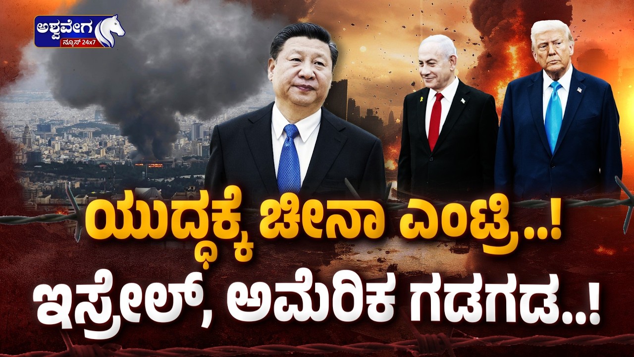 ಯುದ್ಧಕ್ಕೆ ಚೀನಾ ಎಂಟ್ರಿ..! ಇಸ್ರೇಲ್‌, ಅಮೆರಿಕ ಗಡಗಡ..! | China Warns US & Israel Over Iran