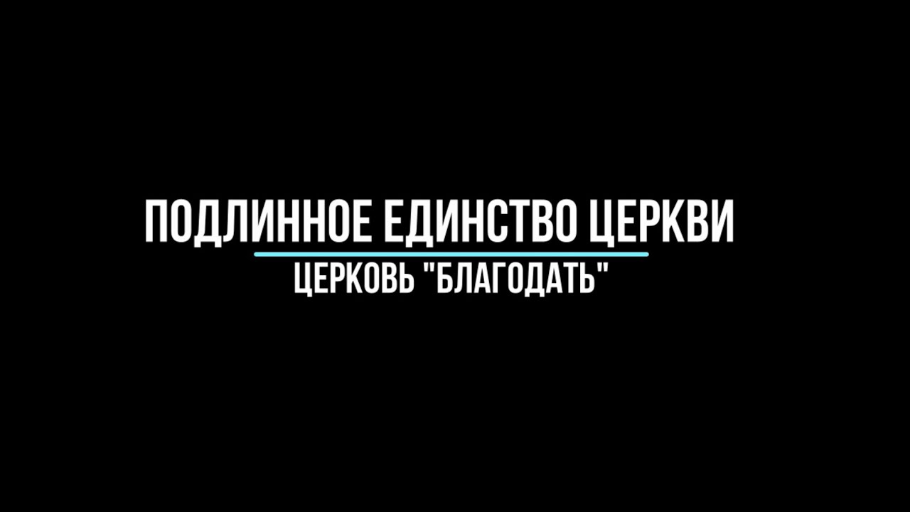 Подлинное единство церкви. Проповедь, пастор Юрий Мунтяну.