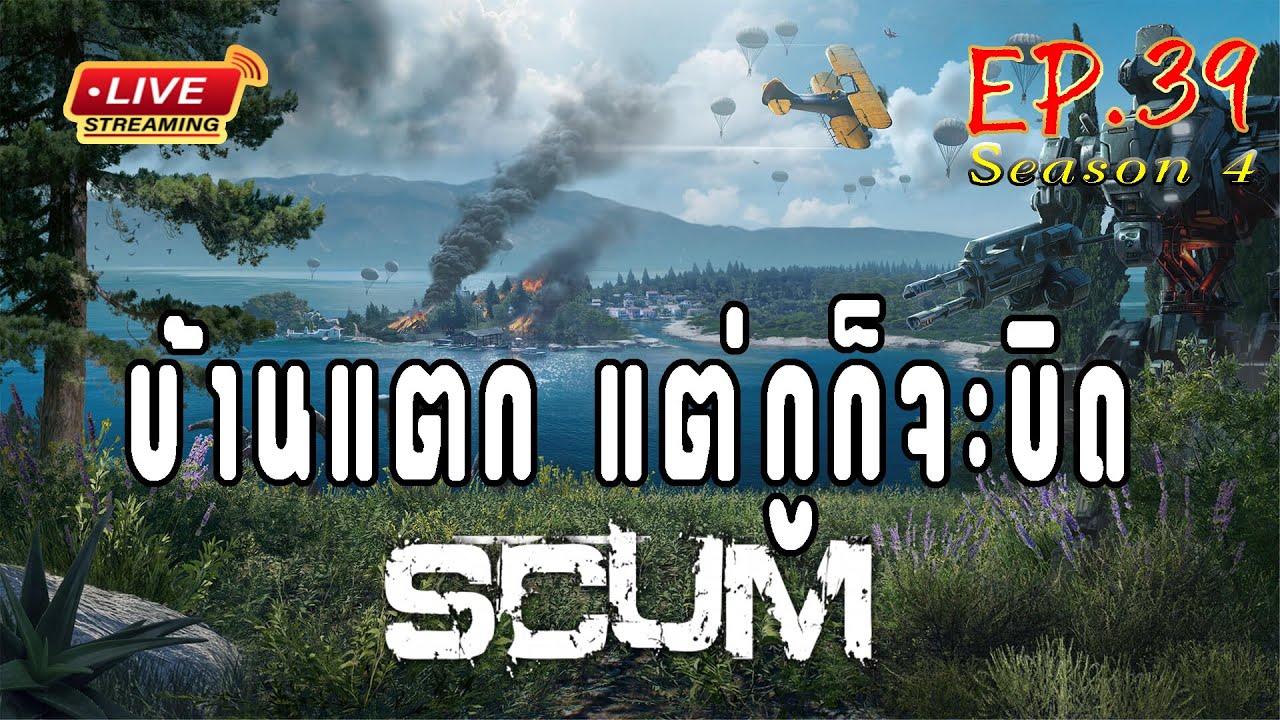 [EP.39]Scum ss4 บ้านก็แตก แต่ก็จะบิด