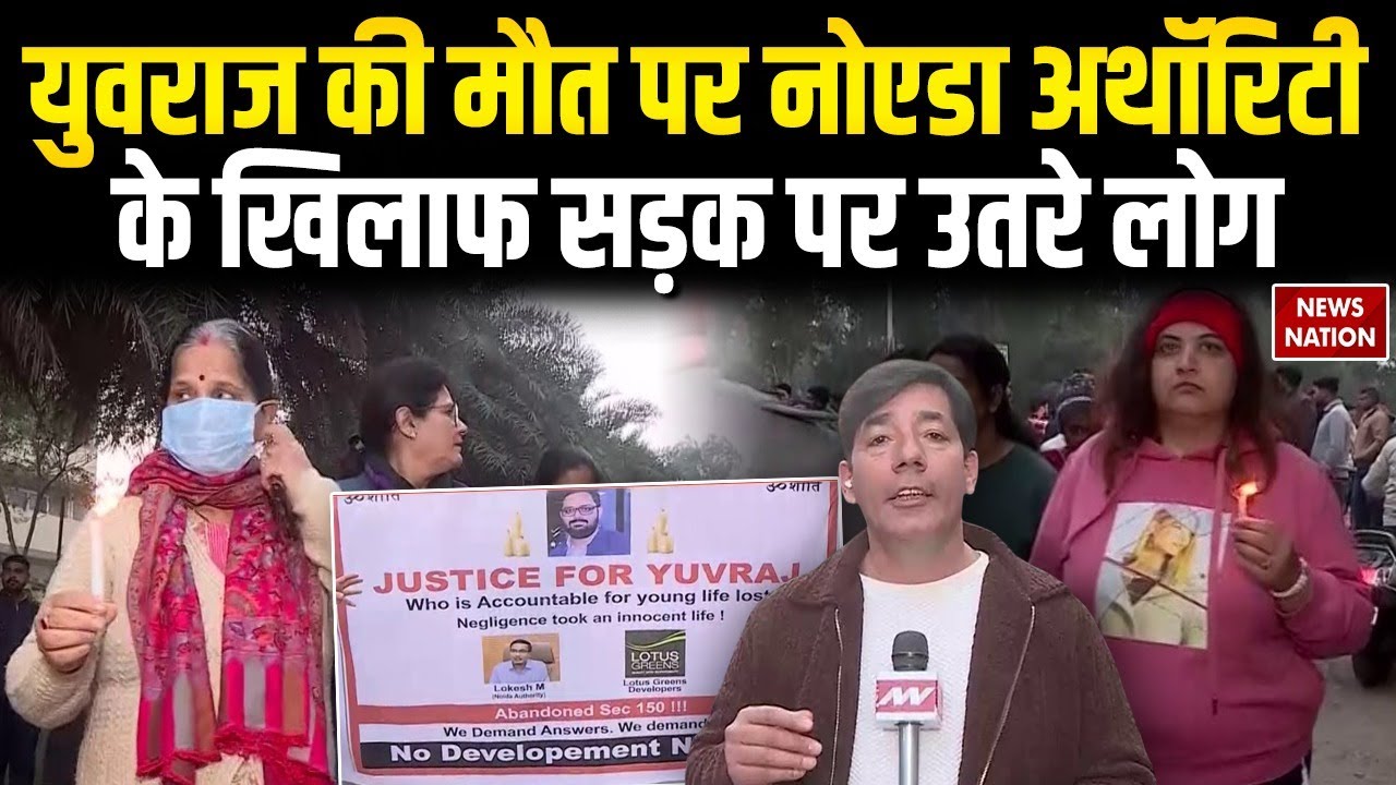 Software Engineer Died in Noida: NOIDA Authority के खिलाफ सड़क पर लोग | Yuvraj के लिए मांगा न्याय