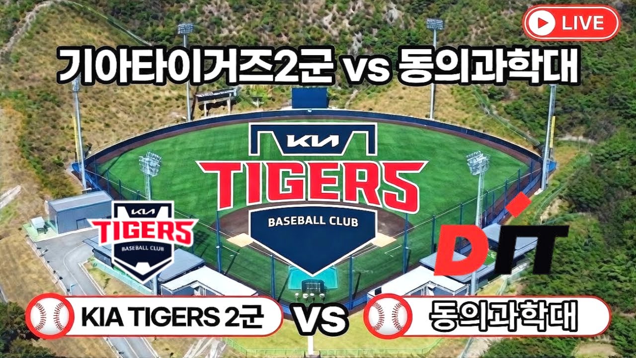 기아타이거즈 함평 경기 라이브 기아타이거즈 2군 vs 동의과학대 라이브 가는길부터 경기 라이브까지 기아타이거즈 승리기원 특별시 표준어 편파방송 뉴오올스타.