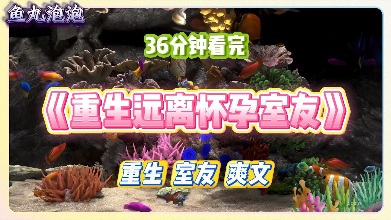 《重生远离怀孕室友》在自己不吃亏的前提下，并没有硬钢。我默默地离开了宿舍，远离了这个奇葩室友。#小说 #故事 #道德 #渣男 #爽文 #复仇 #重生 #打脸 #现实情感 #一口气看完