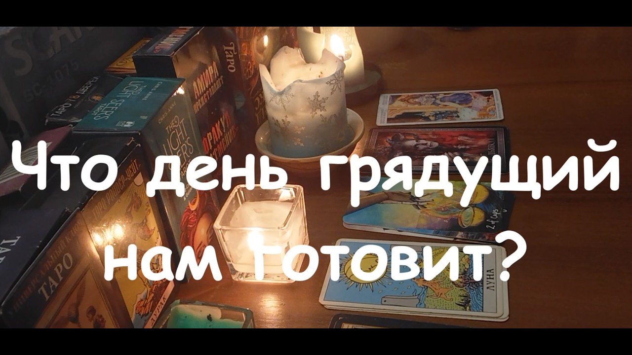 Что день грядущий нам готовит?✨💫таро прогноз на неделю 2.03.2026 - 8.03.2026🎯гадание таро онлайн