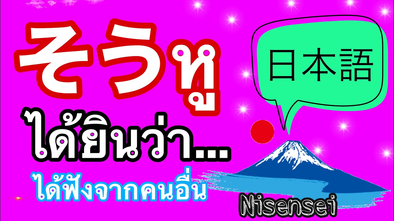 ไวยากรณ์ภาษาญี่ปุ่น そう2️⃣    | Nisensei