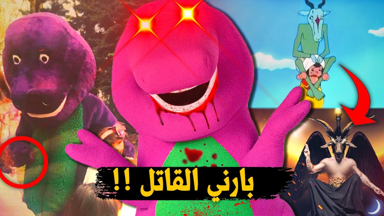 قصة بارني الحقيقية المرعـ بة وظهور الـشيط ـان في سندباد !! | نظريات راح تـدمر طفولتك
