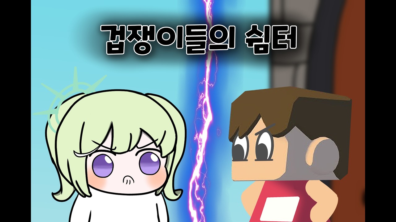 리코가 겁쟁이라는걸 동의합니까? [팬애니]