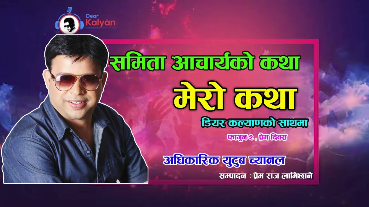 Samita Acharya Ko Katha - Dear Kalyan | साहसी युवतीको प्रेम कहानी  - Falgun 2 Valentine Special
